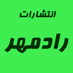 رادمهر