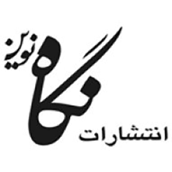 نگاه نوین