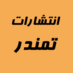 تمندر