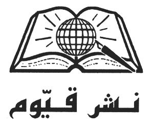 نشر قیوم