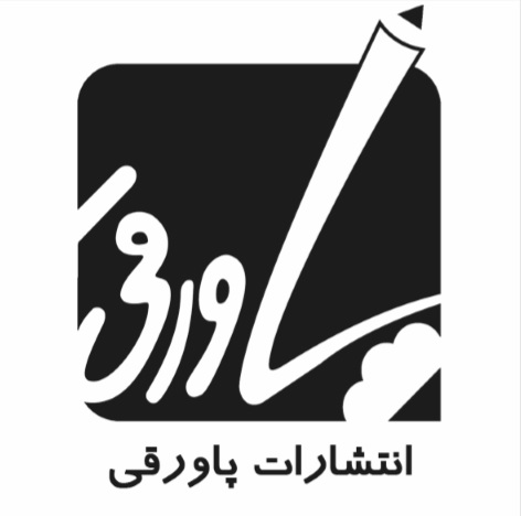 پاورقی