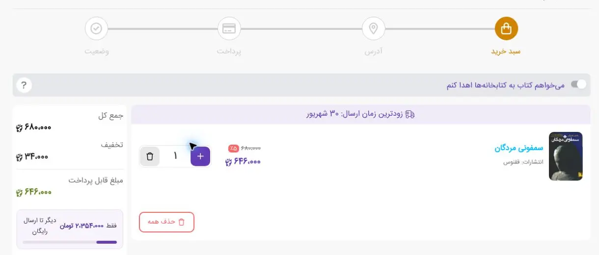 صفحه بازبینی سبد خرید در ایران‌کتاب