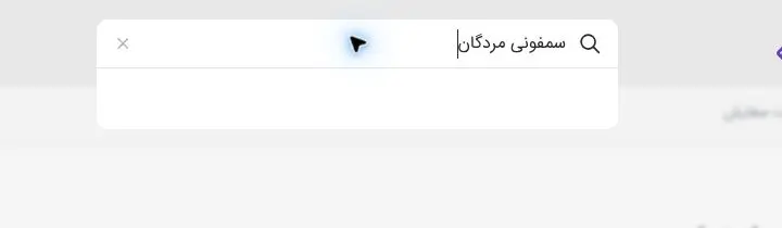 جست‌وجوی محصول در نوار جست‌وجوی ایران‌کتاب