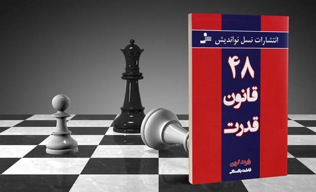 اگر به دنبال قدرت نیستید، هیچ وقت این کتاب را نخوانید