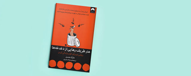 هنر ظریف رهایی از دغدغه ها با مارک منسن