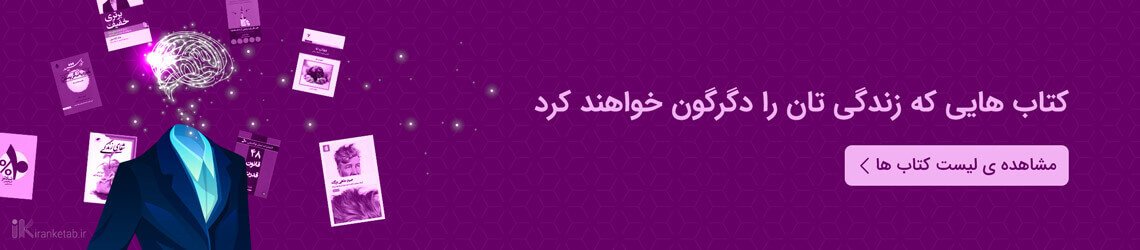 خرید کتاب هایی که زندگی تان را دگرگون خواهند کرد