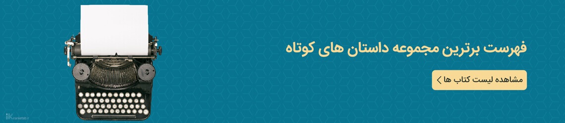 خرید برترین مجموعه داستان های کوتاه