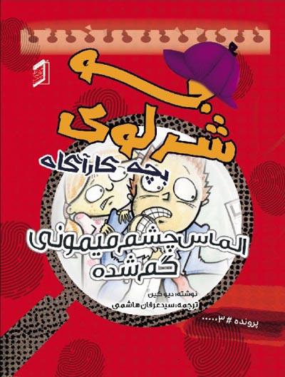  کتاب جو شرلوک؛ بچه کارآگاه 3