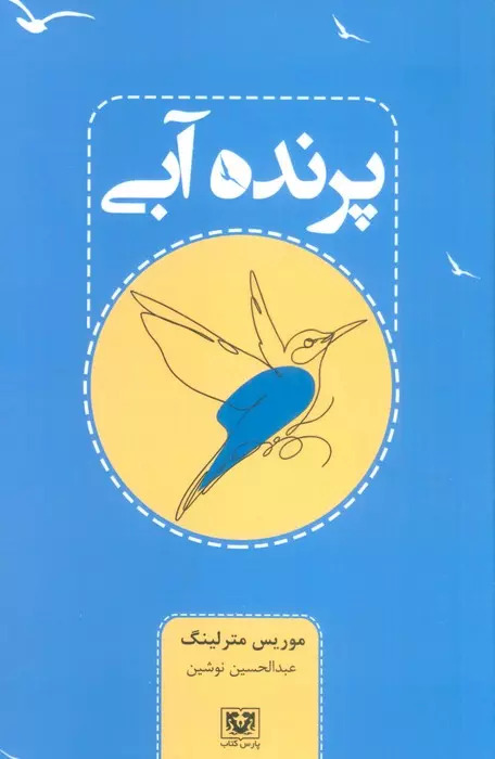 کتاب پرنده آبی