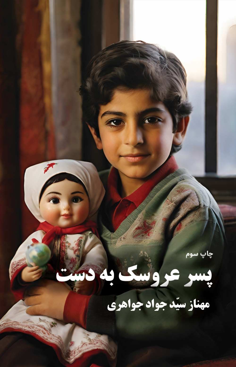  کتاب پسر عروسک به دست