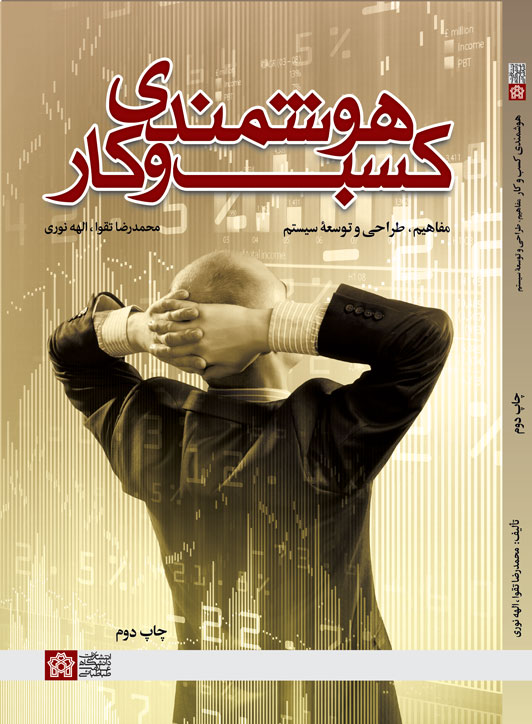  کتاب هوشمندی کسب و کار