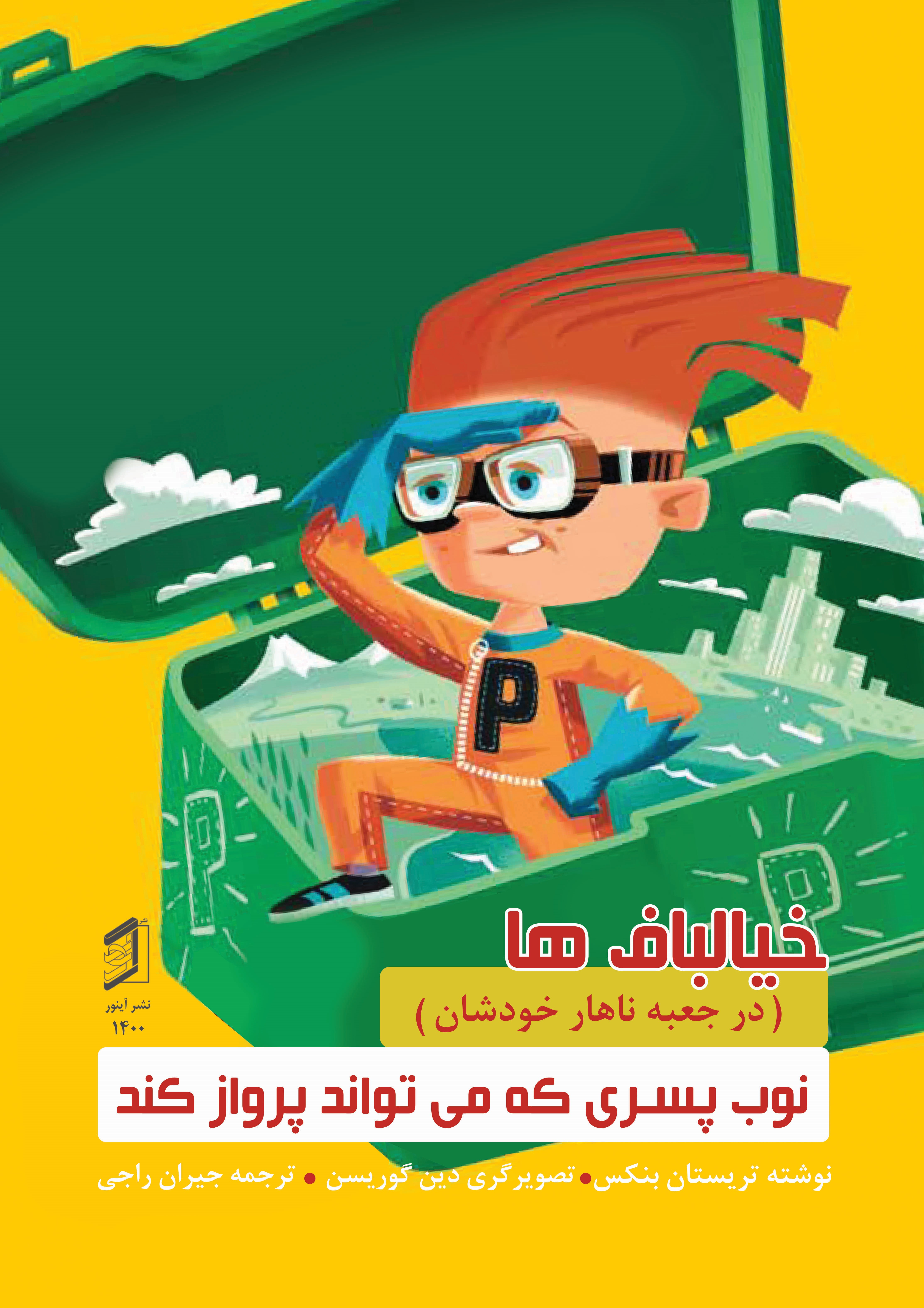  کتاب نوب پسری که می تواند پرواز کند