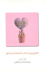  کتاب عشق ورزیدن آسان انضباط دادن مشکل