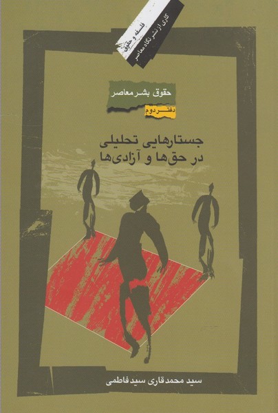  خريد کتاب  حقوق بشر معاصر (دفتر دوم)