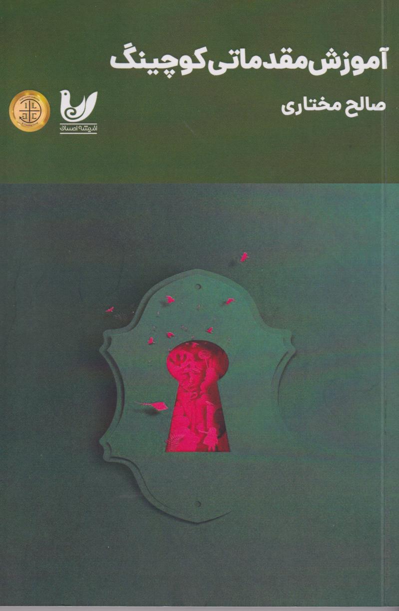  کتاب آموزش مقدماتی کوچینگ
