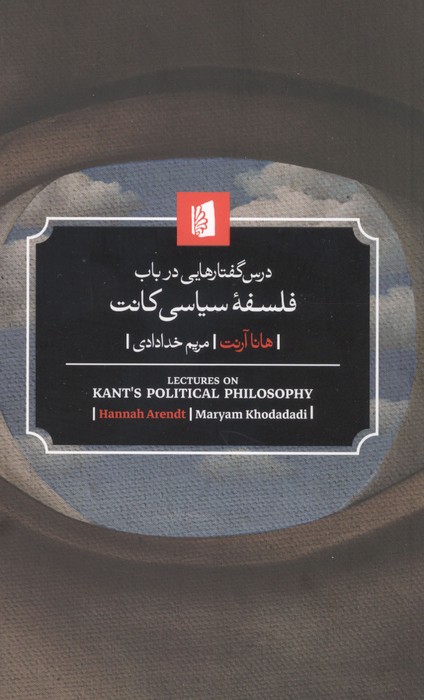  کتاب درس گفتارهایی در باب فلسفه سیاسی کانت