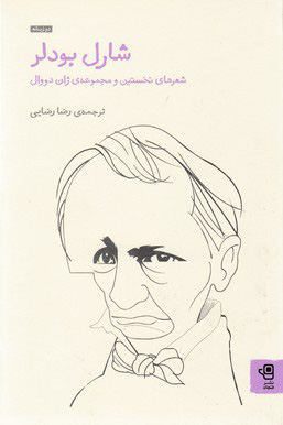 کتاب شارل بودلر 1