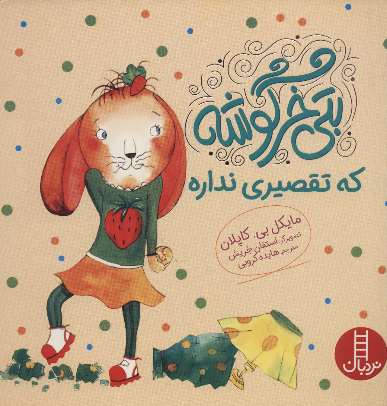  کتاب بتی خرگوشه که تقصیری نداره