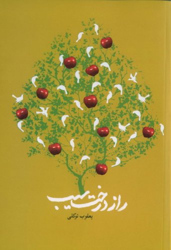  کتاب راز درخت سیب