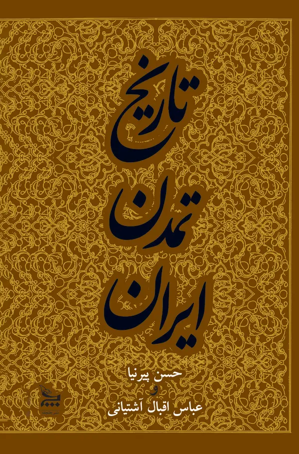  کتاب تاریخ تمدن ایران جلد 3