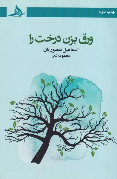  کتاب ورق بزن درخت را