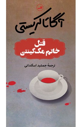 کتاب قتل خانم مک گینتی