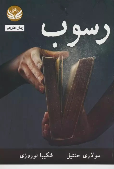  کتاب رسوب