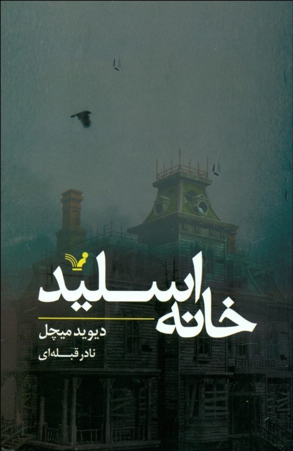 کتاب خانه اسلید