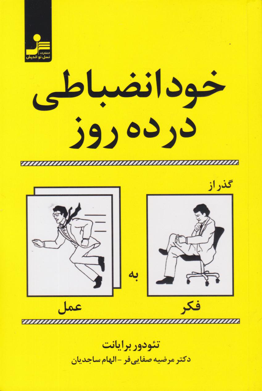  کتاب خودانضباطی در ده روز