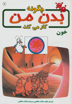 کتاب چگونه بدن من کار می کند 6