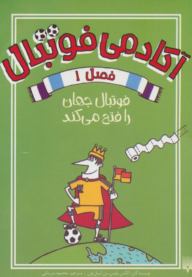 کتاب آکادمی فوتبال فصل 1