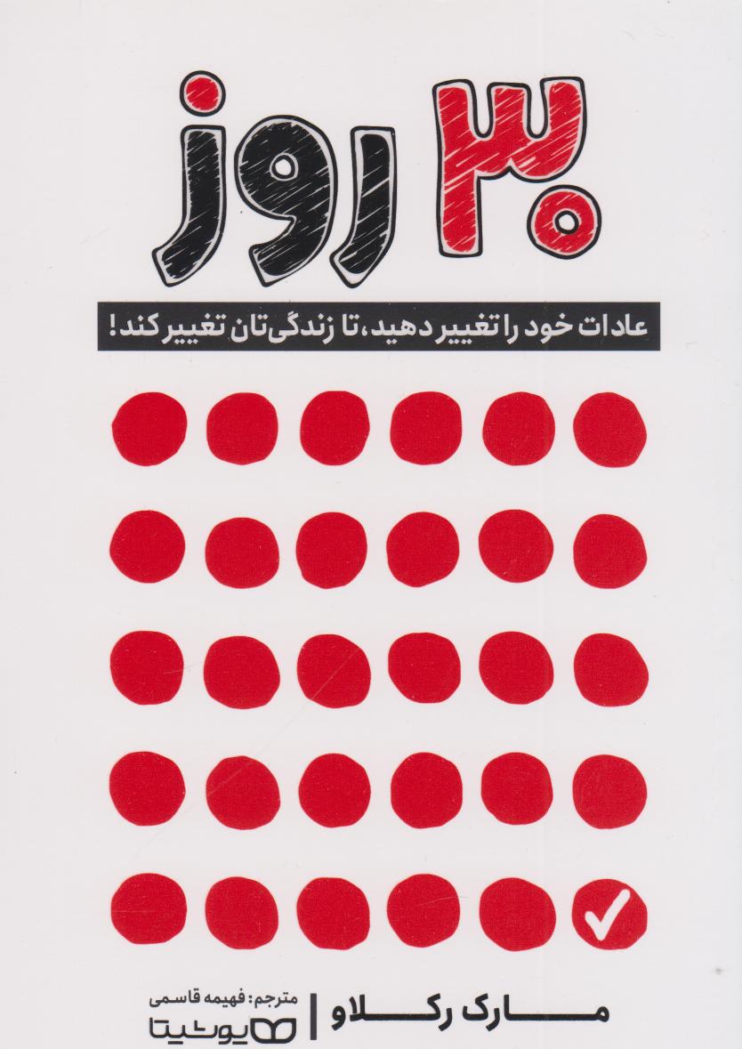 کتاب ۳۰ روز