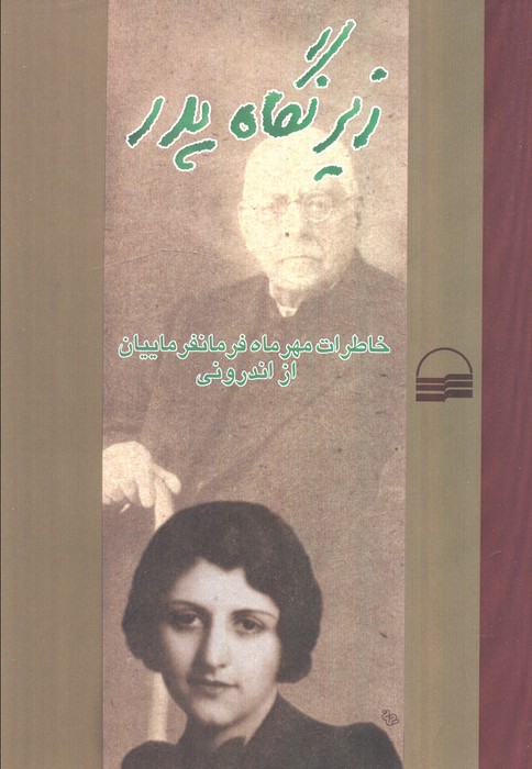  خريد کتاب  زیر نگاه پدر