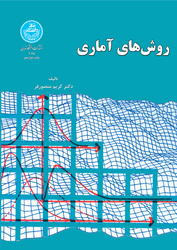  کتاب روش‌های آماری