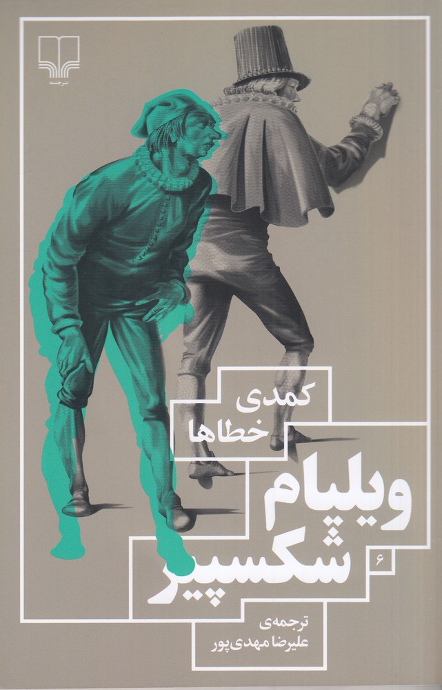 کتاب کمدی خطاها
