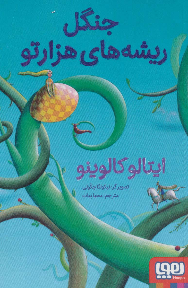  کتاب جنگل ریشه های هزارتو