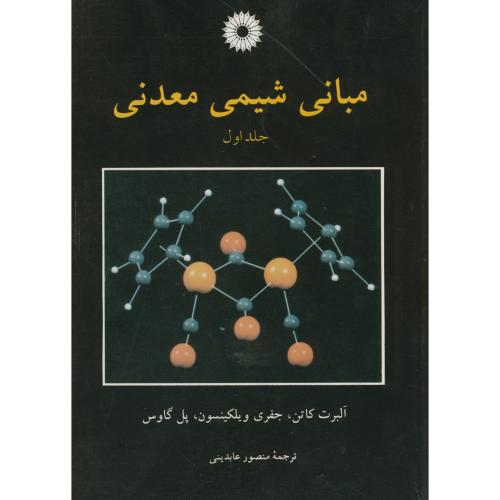  کتاب مبانی شیمی معدنی
