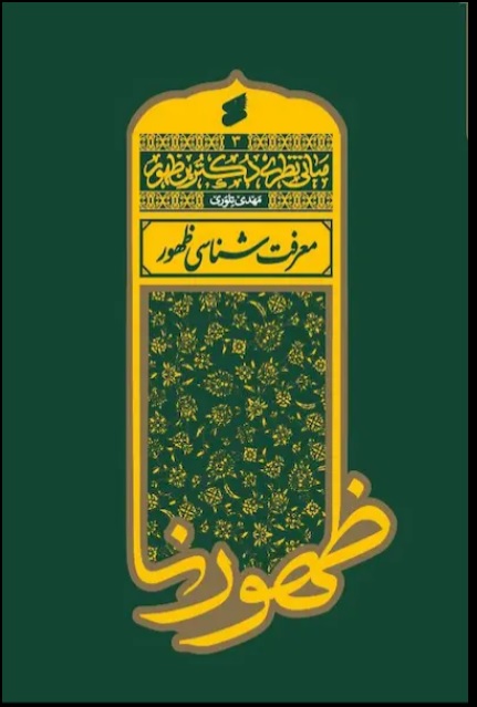  کتاب مبانی نظری دکترین ظهور 3