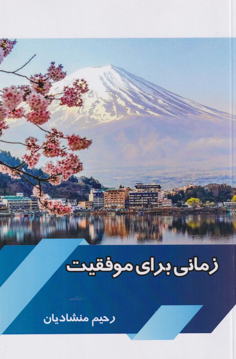  کتاب زمانی برای موفقیت
