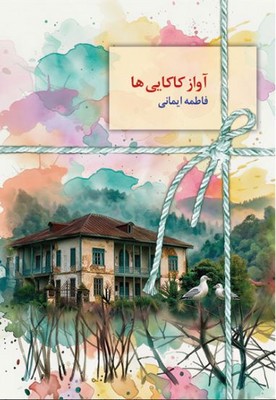  کتاب آواز کاکایی ها