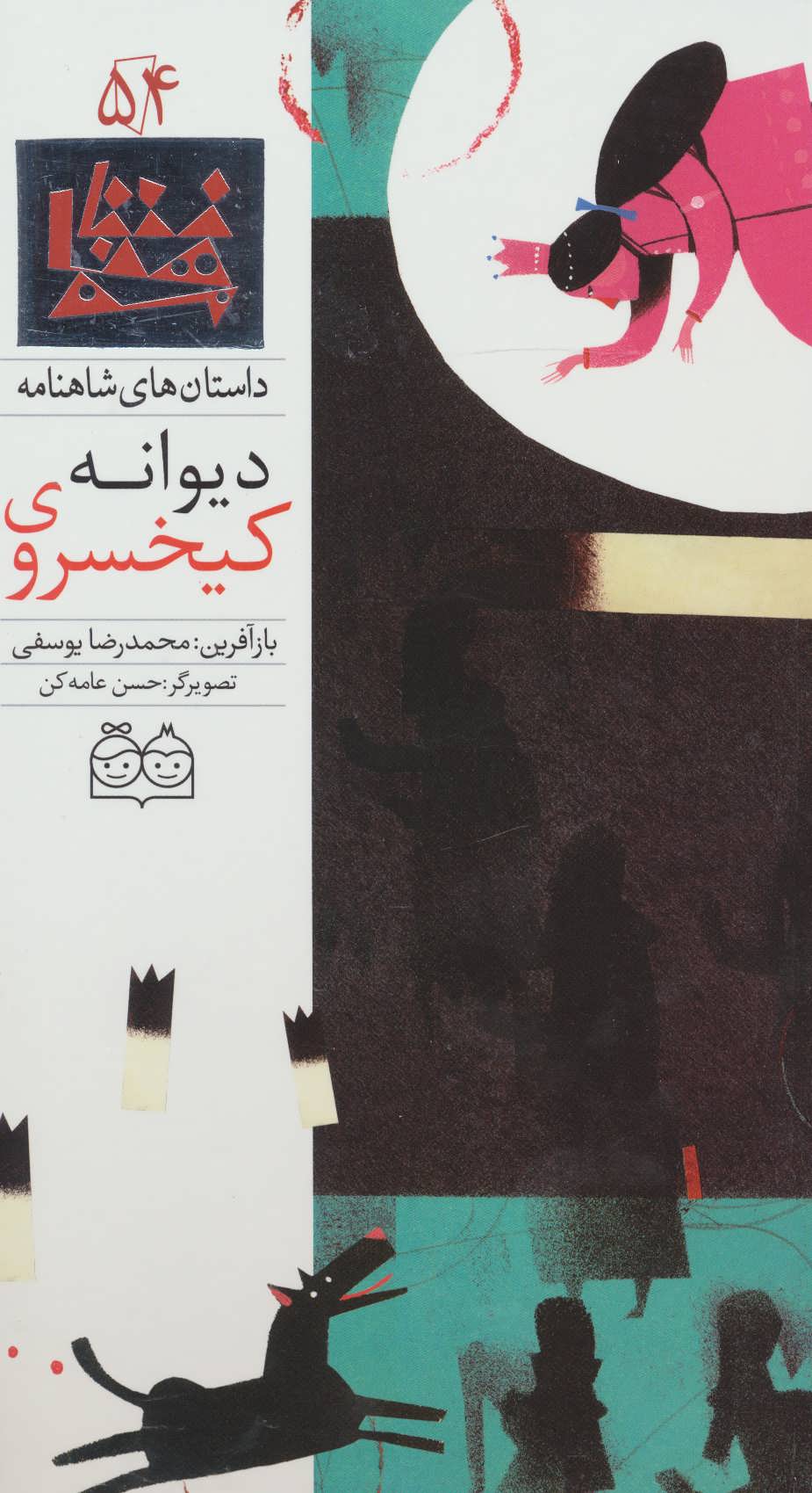 کتاب کیخسروی دیوانه