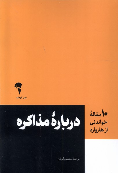کتاب 10 مقاله خواندنی از هاروارد درباره مذاکره