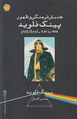 کتاب جنبش فرهنگی و ظهور پینک فلوید