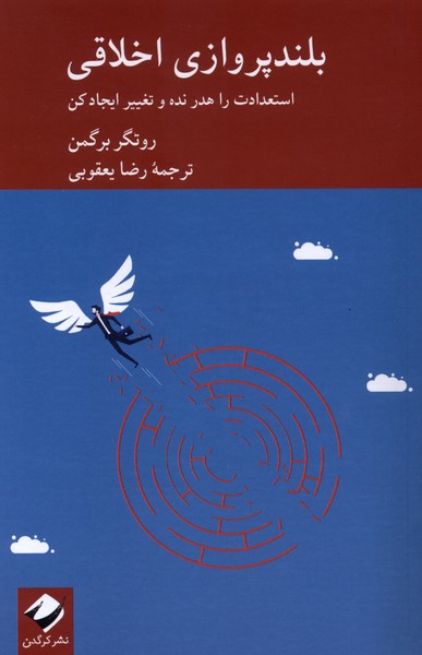 کتاب بلندپروازی اخلاقی