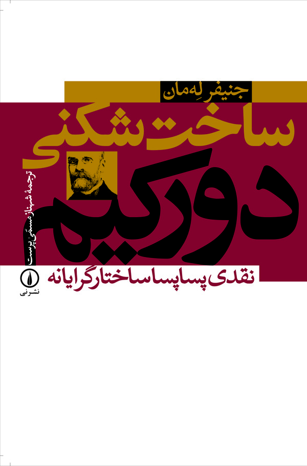  کتاب ساخت شکنی دورکیم