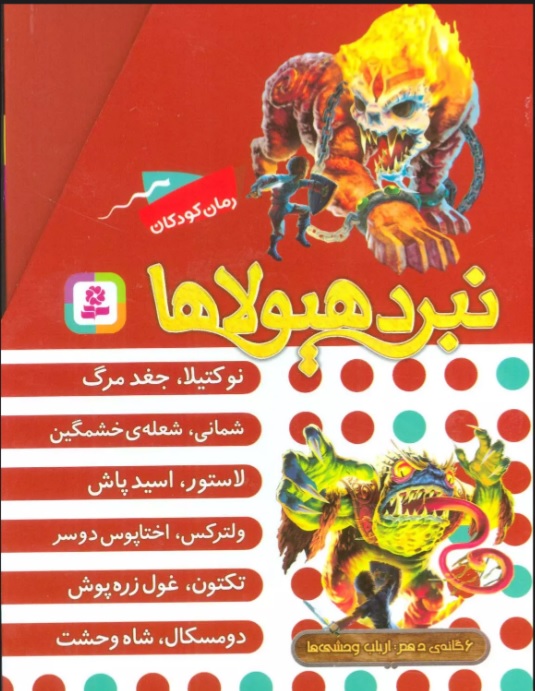  کتاب نبرد هیولاها (مجموعه دهم)