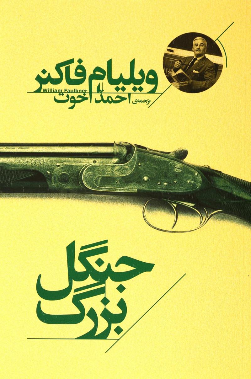 کتاب جنگل بزرگ