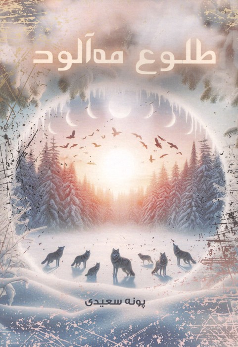  کتاب طلوع مه آلود