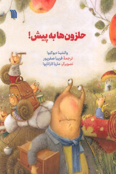  کتاب حلزون ها به پیش!