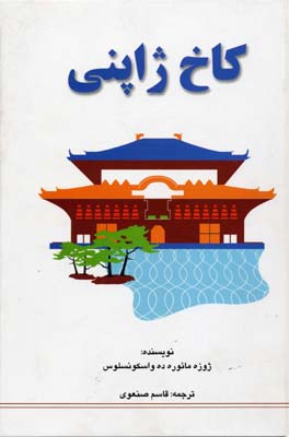 کتاب کاخ ژاپنی